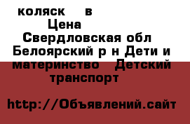  коляскf 2 в 1 mateo alis › Цена ­ 12 000 - Свердловская обл., Белоярский р-н Дети и материнство » Детский транспорт   